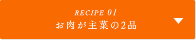 RECIPE01 お肉が主菜の2品