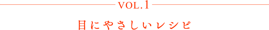 vol.1 目にやさしいレシピ