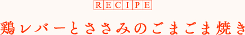 鶏レバーとささみのごまごま焼き