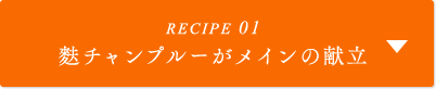 RECIPE01 麩チャンプルーがメインの献立