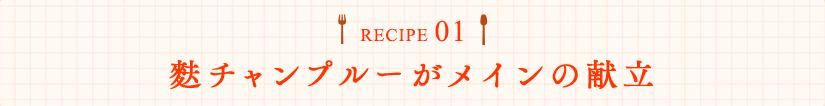 RECIPE01 麩チャンプルーがメインの献立