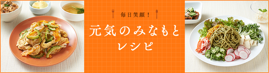 毎日笑顔! 元気のみなもとレシピ