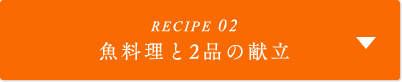 RECIPE02 魚料理と2品の献立