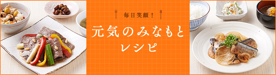 毎日笑顔! 元気のみなもとレシピ