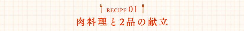 RECIPE01 肉料理と2品の献立