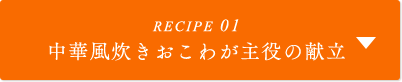 RECIPE01 中華風炊きおこわが主役の献立