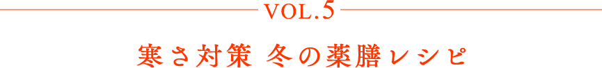 vol.5 寒さ対策 冬の薬膳 レシピ