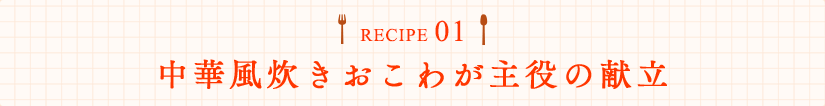 RECIPE01 中華風炊きおこわが主役の献立