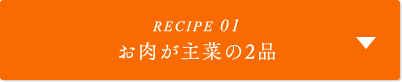 RECIPE01 お肉が主菜の2品