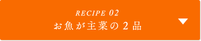 RECIPE02 お魚が主菜の２品