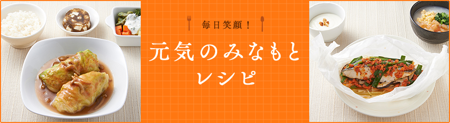 毎日笑顔! 元気のみなもとレシピ