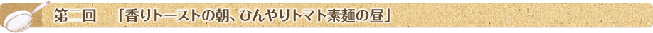 第二回「香りトーストの朝、ひんやりトマト素麺の昼」