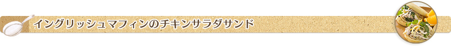 イングリッシュマフィンのチキンサラダサンド