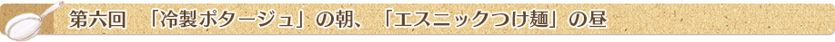 第五回「サラダマフィンの朝、にんじんパスタの昼」