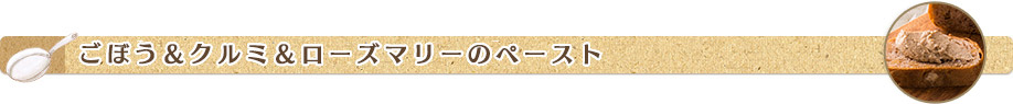 ごぼう＆クルミ＆ローズマリーのペースト