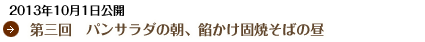 第三回　「パンサラダの朝、餡かけ固焼そばの昼」