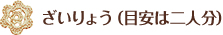 材料(2人分が目安)