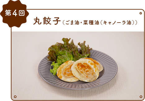 第4回丸餃子（ごま油・キャノーラ油）