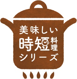 美味しい時短料理シリーズ