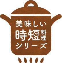 美味しい時短料理シリーズ