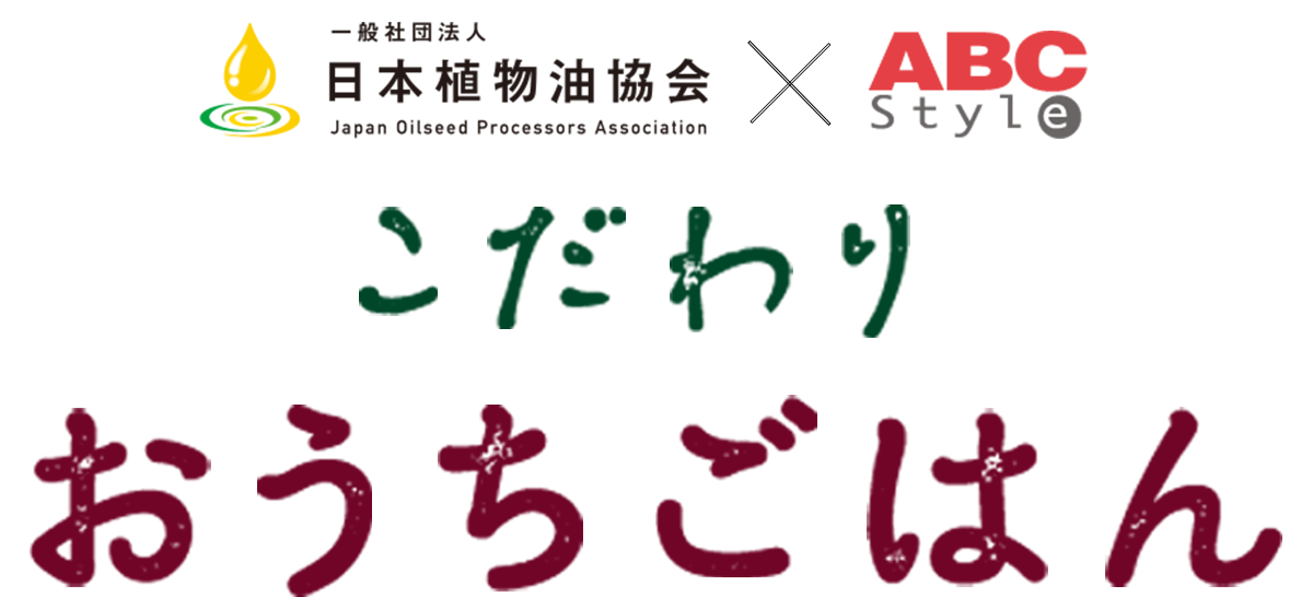 こだわりおうちごはん