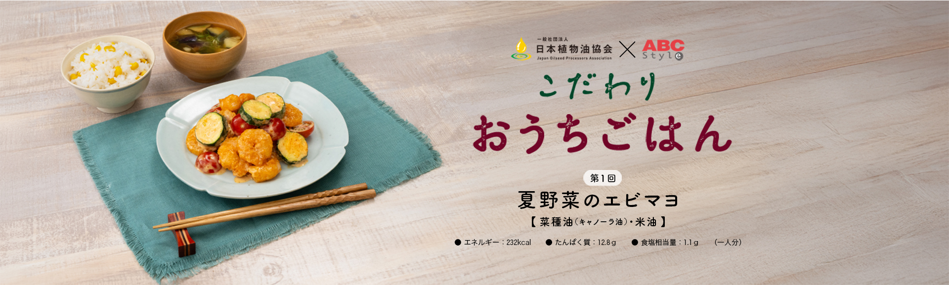 第1回　夏野菜のエビマヨ（菜種油・米油）