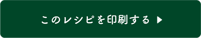 このレシピを印刷する