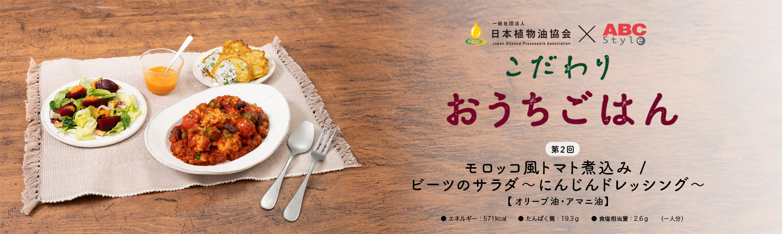 第2回　モロッコ風トマト煮込み（オリーブ油・アマニ油）