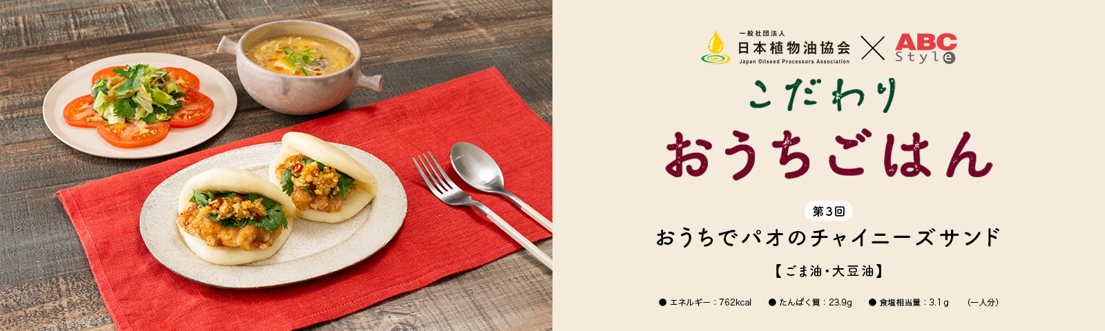 第3回　おうちでパオのチャイニーズサンド（ごま油・大豆油）