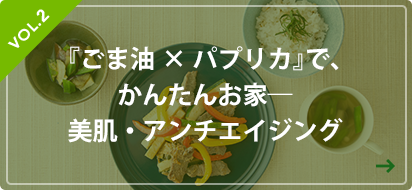 『ごま油×パプリカ』で、かんたんお家 美肌・アンチエイジング