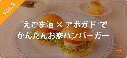 『えごま油×アボガド』で、かんたんお家ハンバーガー