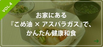 お家にある『こめ油×アスパラガス』で、かんたん健康和食