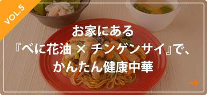 お家にある『べに花油×チンゲンサイ』で、かんたん健康中華