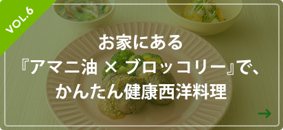 お家にある『アマニ油×ブロッコリー』で、かんたん健康西洋料理