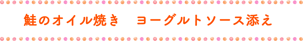 鮭のオイル焼き　ヨーグルトソース添え