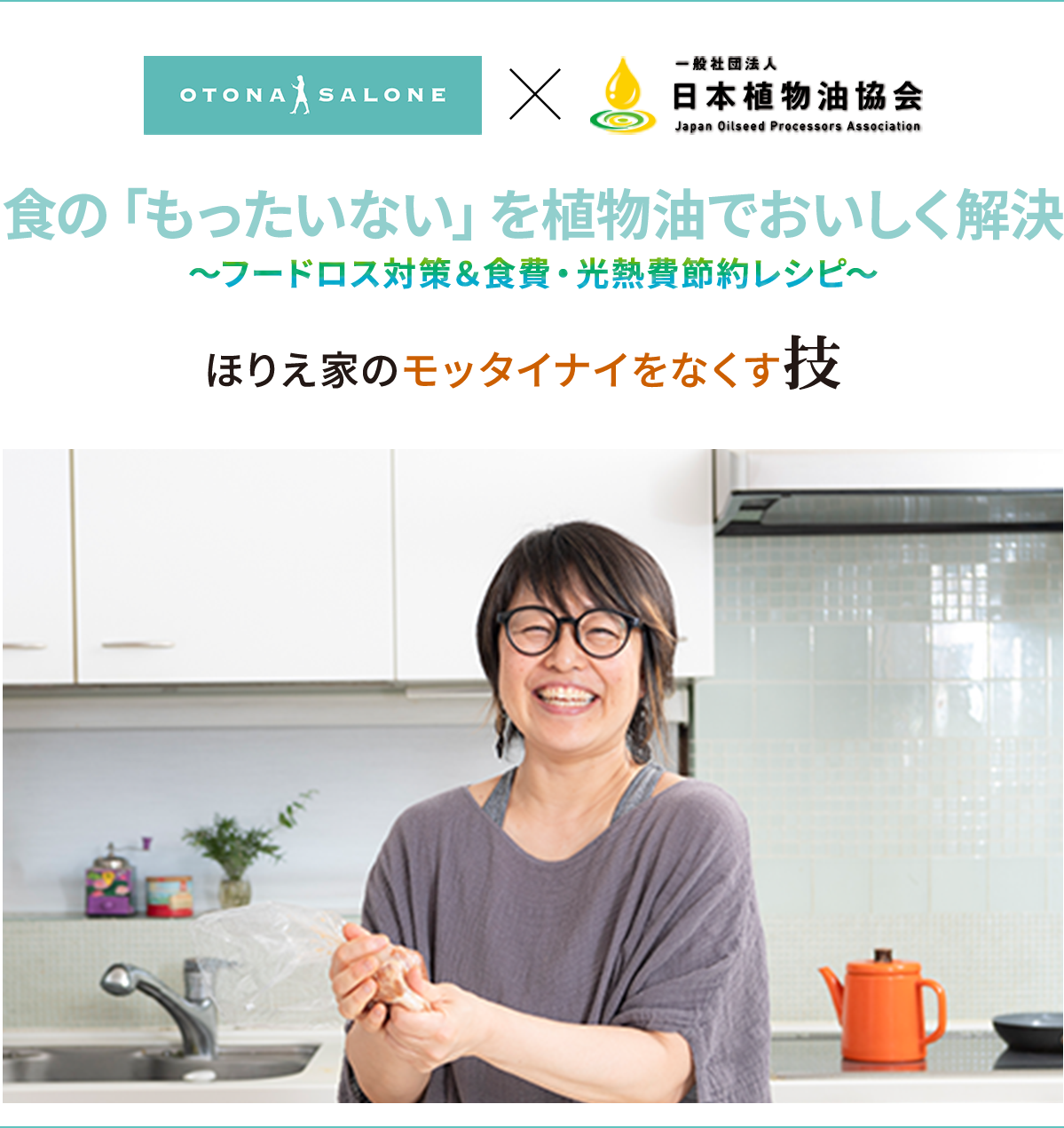 食の「もったいない」を植物油でおいしく解決