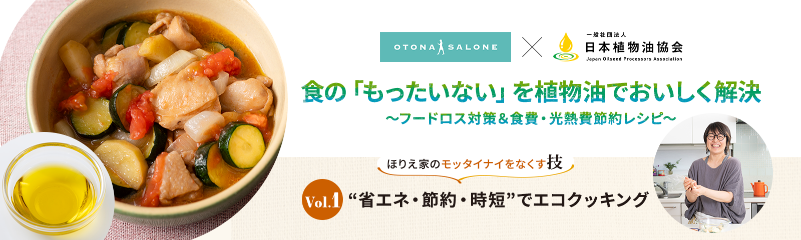 第1回　“省エネ・節約・時短”でエコクッキング