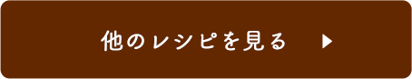 他のレシピを見る