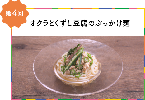 第4回オクラとくずし豆腐のぶっかけ麺