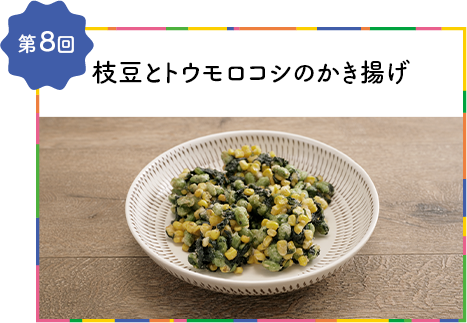 第8回枝豆とトウモロコシのかき揚げ