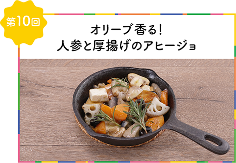 第10回オリーブ香る！人参と厚揚げのアヒージョ