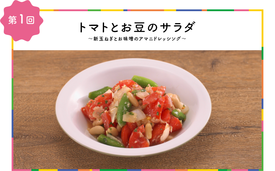 第1回トマトとお豆のサラダ~新玉ねぎとお味噌のアマニドレッシング~