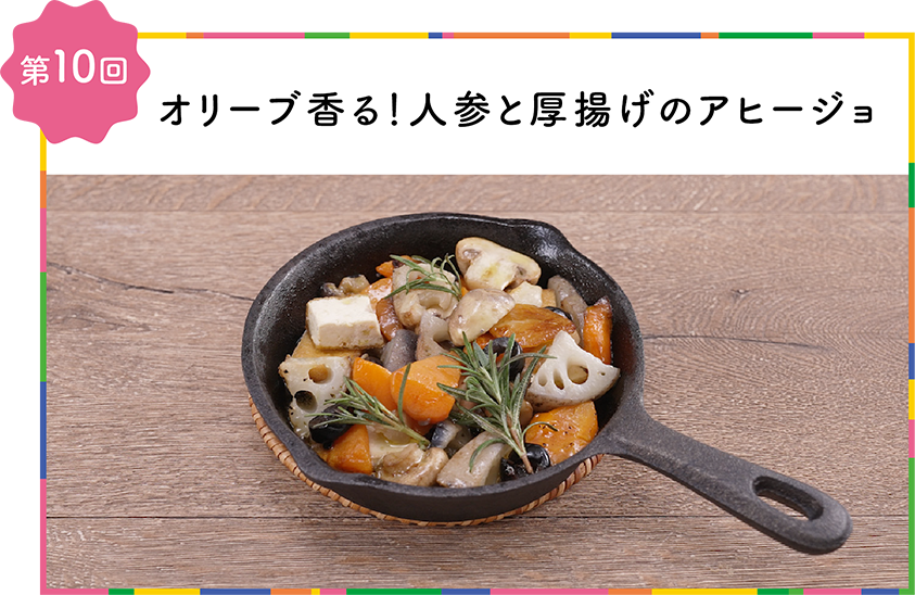 第10回オリーブ香る！人参と厚揚げのアヒージョ