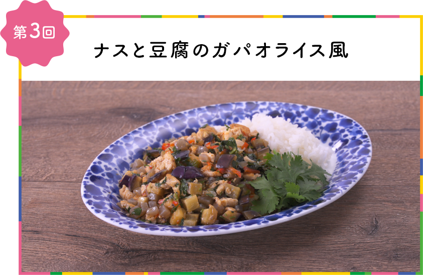 第3回ナスと豆腐のガパオライス風