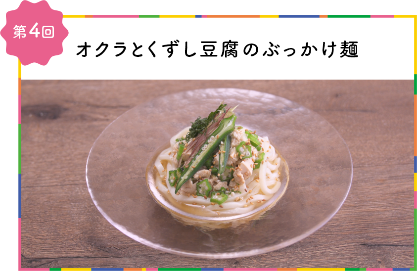 第4回オクラとくずし豆腐のぶっかけ麺