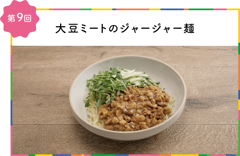 第9回大豆ミートのジャージャー麺