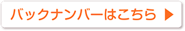 バックナンバーはこちら