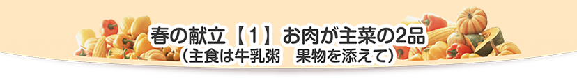 春の献立１お肉が主菜の2品