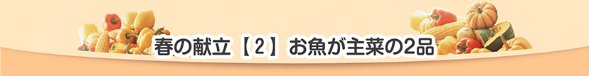 春の献立２お魚が主菜の二品