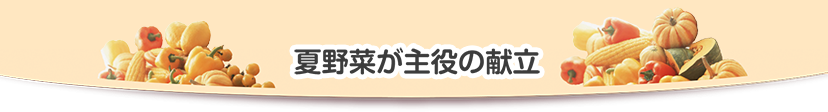 夏野菜が主役の献立